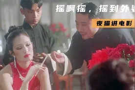 25年的经典黑帮片，张艺谋的巅峰力作，揭露了旧社会人性的扭曲视频封面