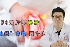 50岁后骨钙流失加速！这几个“偷钙”的食物更要少吃，防止骨疏松视频封面