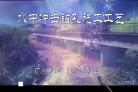 最值得学习的冲击钻孔灌注桩施工工艺视频封面