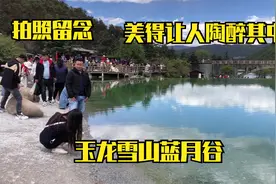玉龙雪山的蓝月谷犹如人间仙境，美得让人陶醉，游客拍照留念视频封面