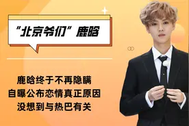 鹿晗终于不再隐瞒！自曝公布恋情真正原因，没想到与热巴有关视频封面