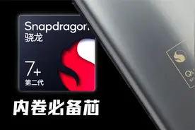 第二代骁龙 7+ 首发上手实测：游戏体验直逼旗舰！视频封面