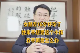 女朋友16岁怀孕她家里不打算要这个小孩，我不同意怎么办？视频封面