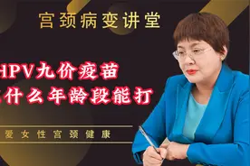 HPV九价疫苗，现在什么年龄段能打呢？视频封面