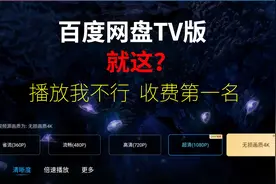 百度网盘tv版就这？原画4k是个什么水平视频封面