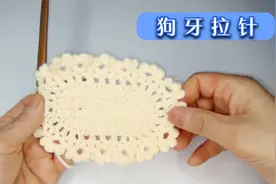 教你一个狗牙拉针的钩织方法，简单好用，钩出来的花边非常好看视频封面