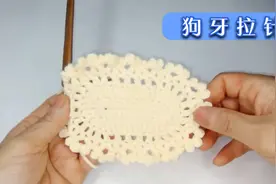 教你一个狗牙拉针的钩织方法，简单好用，钩出来的花边非常好看视频封面