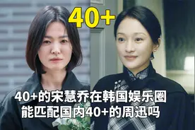 冻龄女神周迅宋慧乔被群嘲“脸垮”，40+的女星还有戏可拍吗？视频封面