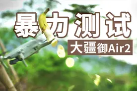 挑战极限！大疆御 Mavic air 2 暴力测评！视频封面