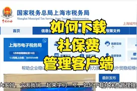 如何下载社保费管理客户端！