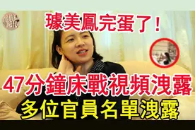 璩美凤这次完蛋了！ 47分钟视频泄露，牵扯多位官员视频封面