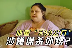 你敢相信吗，重达500公斤的女人，食量惊人是普通人的4倍？视频封面