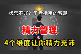 总是低迷困倦？老祖宗智慧：做精力管理高手，4维度让你精力翻倍视频封面