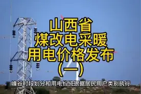 山西省煤改电采暖用电价格发布（一）视频封面