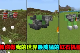 教你做我的世界最威猛的红石机器，双枪机器人VS坦克？@渣渣辉TD视频封面