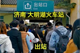 乘火车到达山东济南，实拍出站过程，看看济南大明湖火车站怎么样视频封面