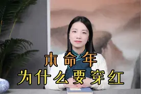 本命年为什么要穿红色？2023年兔年除了“穿红”，还要注意什么？视频封面