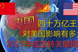 2021年成中国关键逆转期？四十万亿资金，单独给外资划红线视频封面