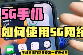 新买了5G手机，却无法使用5G网络？原来是手机默认的设置没修改视频封面