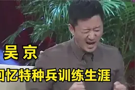 吴京回忆特种兵训练生涯，直言：15秒徒手爬四层楼，明星回忆部队视频封面