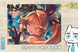 【绘画教程】舌头怎么画？舌头画法分享！视频封面
