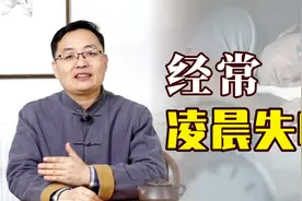 经常到凌晨四五点失眠，这跟普通失眠不一样，今天一个视频讲清楚视频封面