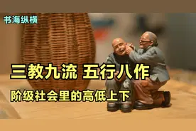 三教九流 五行八作  阶级社会里的高低上下@西瓜创作研究中心视频封面