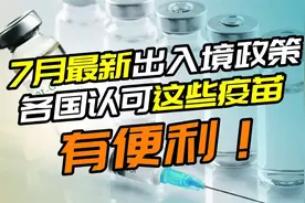 7月最新出入境政策，接种这些疫苗有入境便利！视频封面