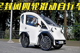 全封闭四轮混动自行车！风挡天棚一体，双门单座买菜接送小孩都行视频封面