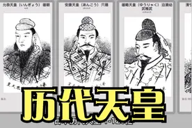 万世一系从来没有改朝换代！日本历代天皇巡礼视频封面