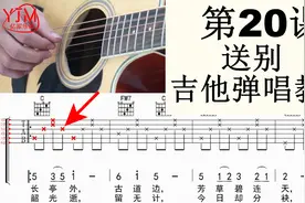 第20课 送别吉他弹唱教学吉他教学入门零基础吉他教学初级视频封面
