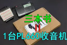 3本书，540元，够买一台德生PL660收音机了视频封面