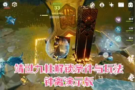 【原神】靖世九柱的物资及解锁条件-钟离解锁演示-已解锁六柱视频封面
