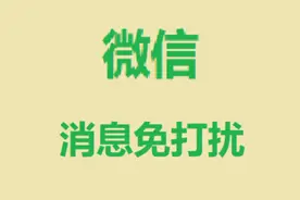 微信：消息免打扰 - 沈老师教室视频封面