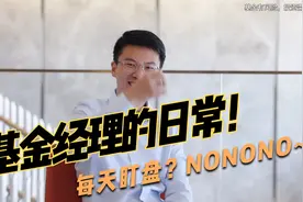 每天盯盘？NONONO！来看基金经理的一天是如何度过的！视频封面