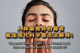 人身上最诡异的器官，科学家至今都无法理解，皮肤到底有多神奇！视频封面