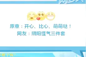 “最令人讨厌的emoji表情”上热搜,这仨表情被封阴阳怪气三件套!视频封面