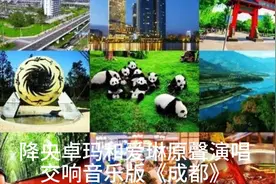 交响乐版《成都》是降央卓玛用汉语俄罗斯歌手爱琳用英语原聲演唱视频封面