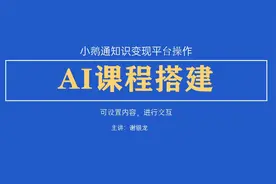小鹅通AI互动课使用技巧，知识付费平台使用讲解视频封面