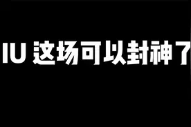 难怪周杰伦经常说：IU，不错哦视频封面