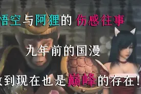 悟空阿狸的感情史，这部九年前的国漫，你是否看过，哭过，感动过视频封面