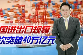 我国进出口规模首次突破40万亿元！连续6年保持世界第一贸易强国视频封面