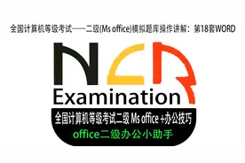全国计算机等级考试——二级(Ms office)第18套WORD操作讲解视频视频封面