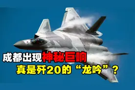 窗户都快震破！成都常现神秘巨响，真的是歼-20的“龙吟”吗？视频封面
