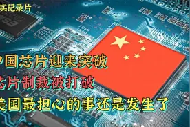 华为成功研制昇腾芯片，彻底打破制裁，美国再也坐不住了！纪录片