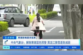 中央气象台：解除寒潮蓝色预警 黑龙江降雪逐渐减弱视频封面