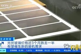 光伏玻璃价格近3个月跌去一半，有望催生新的装机需求|正点财经视频封面