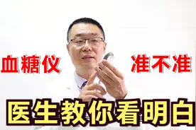 血糖仪，如何知道它准不准？医生教你1个办法，测血糖需要3个细节视频封面