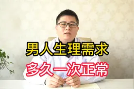 男人多久一次夫妻生活，对身体才是最好的？医生来告诉你视频封面