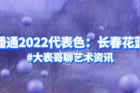 pantone“长春花蓝”也太好看了吧！视频封面